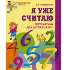 Я уже считаю. Рабочая тетрадь для детей 6-7 лет