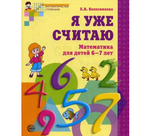 Я уже считаю. Рабочая тетрадь для детей 6-7 лет