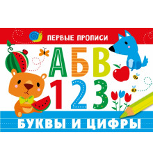ПЕРВЫЕ ПРОПИСИ. Буквы и цифры