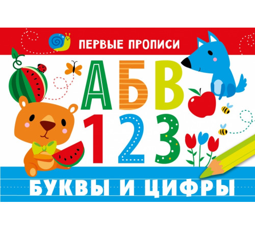 ПЕРВЫЕ ПРОПИСИ. Буквы и цифры ПЕРВЫЕ ПРОПИСИ. Буквы и цифры