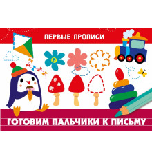 ПЕРВЫЕ ПРОПИСИ. Готовим пальчики к письму
