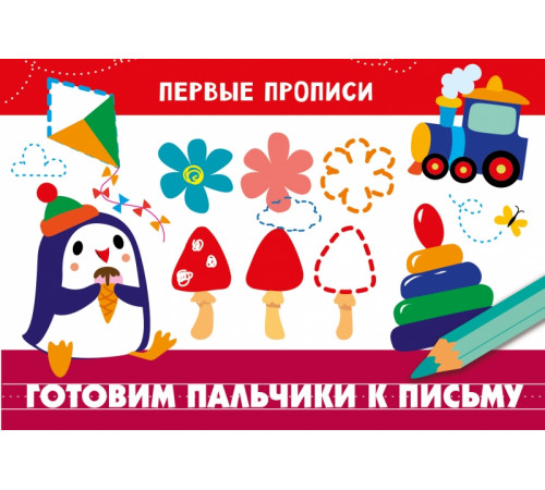 ПЕРВЫЕ ПРОПИСИ. Готовим пальчики к письму