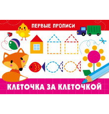 ПЕРВЫЕ ПРОПИСИ. Клеточка за клеточкой