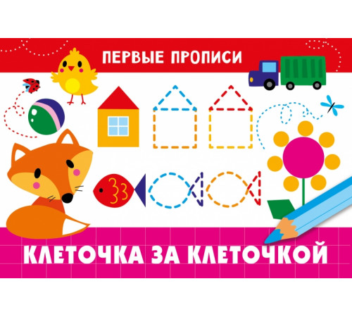 ПЕРВЫЕ ПРОПИСИ. Клеточка за клеточкой ПЕРВЫЕ ПРОПИСИ. Клеточка за клеточкой