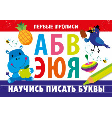 ПЕРВЫЕ ПРОПИСИ. Научись писать буквы