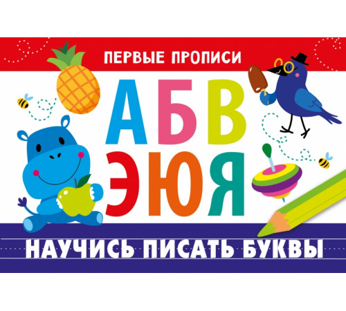 ПЕРВЫЕ ПРОПИСИ. Научись писать буквы ПЕРВЫЕ ПРОПИСИ. Научись писать буквы
