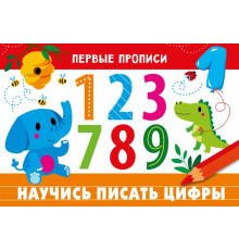 ПЕРВЫЕ ПРОПИСИ. Научись писать цифры