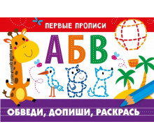 ПЕРВЫЕ ПРОПИСИ. Обведи, допиши, раскрась