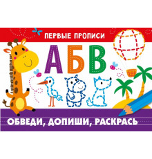 ПЕРВЫЕ ПРОПИСИ. Обведи, допиши, раскрась