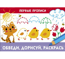 ПЕРВЫЕ ПРОПИСИ. Обведи, дорисуй, раскрась