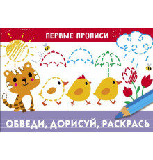 ПЕРВЫЕ ПРОПИСИ. Обведи, дорисуй, раскрась