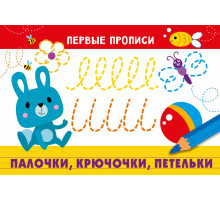 ПЕРВЫЕ ПРОПИСИ. Палочки, крючочки, петельки