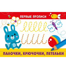 ПЕРВЫЕ ПРОПИСИ. Палочки, крючочки, петельки