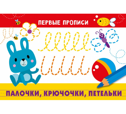 ПЕРВЫЕ ПРОПИСИ. Палочки, крючочки, петельки ПЕРВЫЕ ПРОПИСИ. Палочки, крючочки, петельки