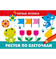 ПЕРВЫЕ ПРОПИСИ. Рисуем по клеточкам
