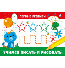 ПЕРВЫЕ ПРОПИСИ. Учимся писать и рисовать