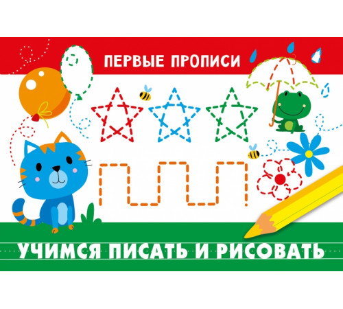 ПЕРВЫЕ ПРОПИСИ. Учимся писать и рисовать ПЕРВЫЕ ПРОПИСИ. Учимся писать и рисовать