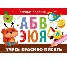 ПЕРВЫЕ ПРОПИСИ. Учусь красиво писать