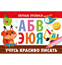 ПЕРВЫЕ ПРОПИСИ. Учусь красиво писать