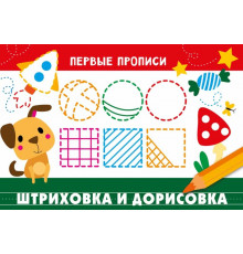 ПЕРВЫЕ ПРОПИСИ. Штриховка и дорисовка