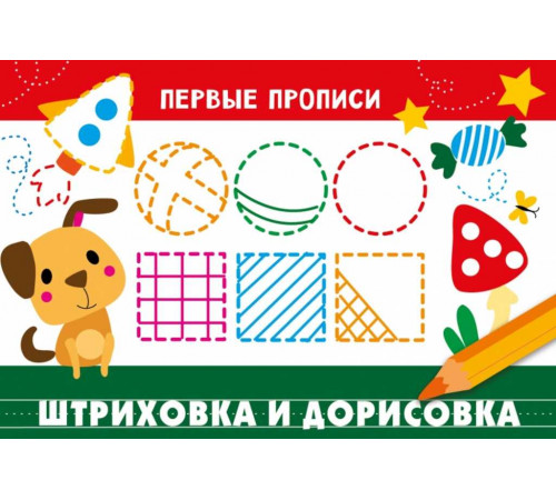 ПЕРВЫЕ ПРОПИСИ. Штриховка и дорисовка ПЕРВЫЕ ПРОПИСИ. Штриховка и дорисовка