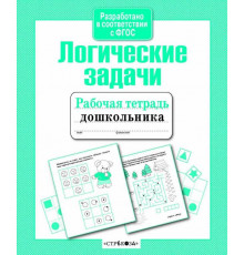 Рабочая тетрадь дошкольника. Логические задачи