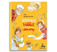 Переполох в семье Грушиных, или как появился 