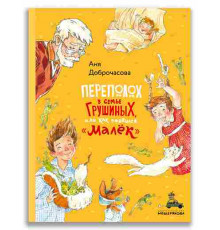 Переполох в семье Грушиных, или как появился 