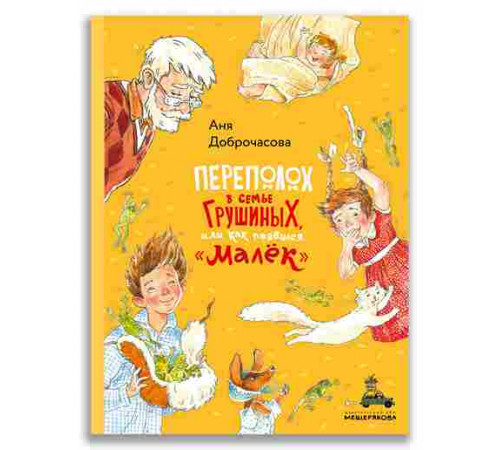 Переполох в семье Грушиных, или как появился 