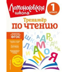 Тренажер по чтению. 1 класс. Ломоносовская школа.