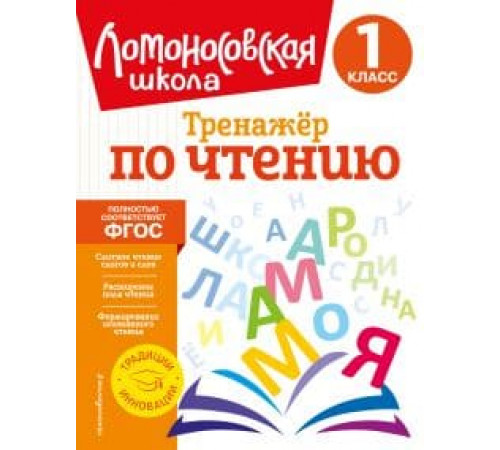Тренажер по чтению. 1 класс. Ломоносовская школа.