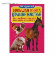 Большая книга. Домашние животные