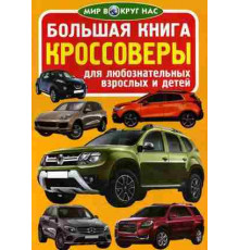 Большая книга. Кроссоверы
