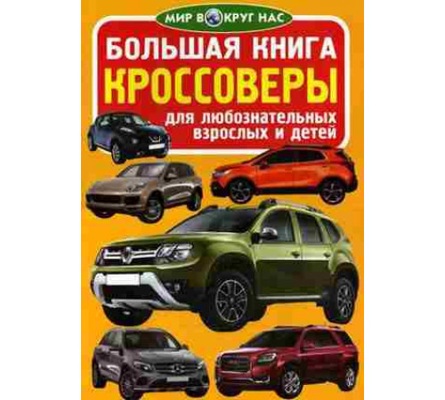 Большая книга. Кроссоверы