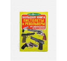 Большая книга. Пистолеты и револьверы