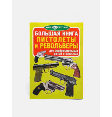 Большая книга. Пистолеты и револьверы