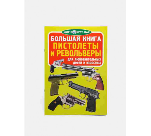 Большая книга. Пистолеты и револьверы