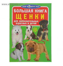 Большая книга. Щенки