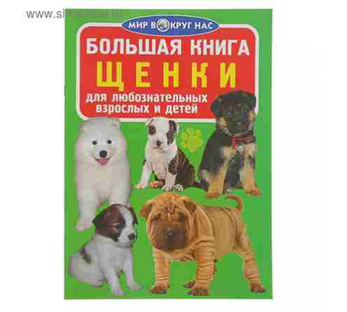Большая книга. Щенки
