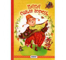Читаем с мамой. Баба сеяла горох