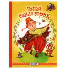 Читаем с мамой. Баба сеяла горох