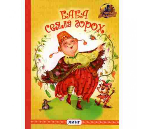 Читаем с мамой. Баба сеяла горох