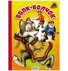 Книжка-картонка А5 Линг. Волк-Волчок