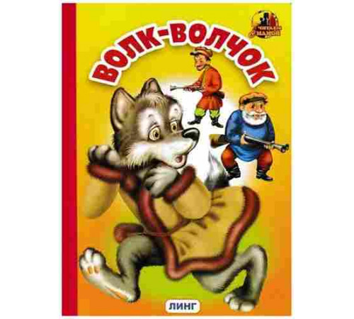 Книжка-картонка А5 Линг. Волк-Волчок