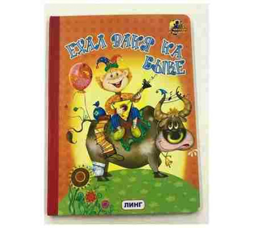 Читаем с мамой. Ехал Ваня на быке