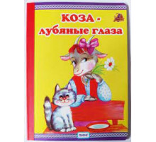 Читаем с мамой. Коза - лубяные глаза