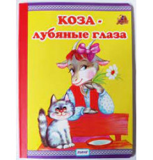 Читаем с мамой. Коза - лубяные глаза