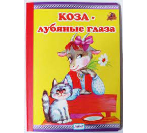 Читаем с мамой. Коза - лубяные глаза Читаем с мамой. Коза - лубяные глаза
