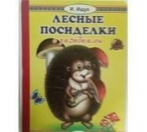 Книжка-картонка А5  Лесные посиделки (И.Ищук)