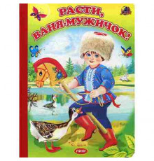 Читаем с мамой. Расти, Ваня, мужичок!
